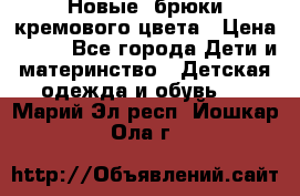 Новые. брюки кремового цвета › Цена ­ 300 - Все города Дети и материнство » Детская одежда и обувь   . Марий Эл респ.,Йошкар-Ола г.